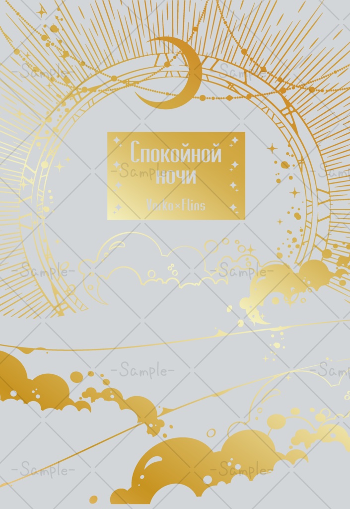 【完売】Спокойной ночи