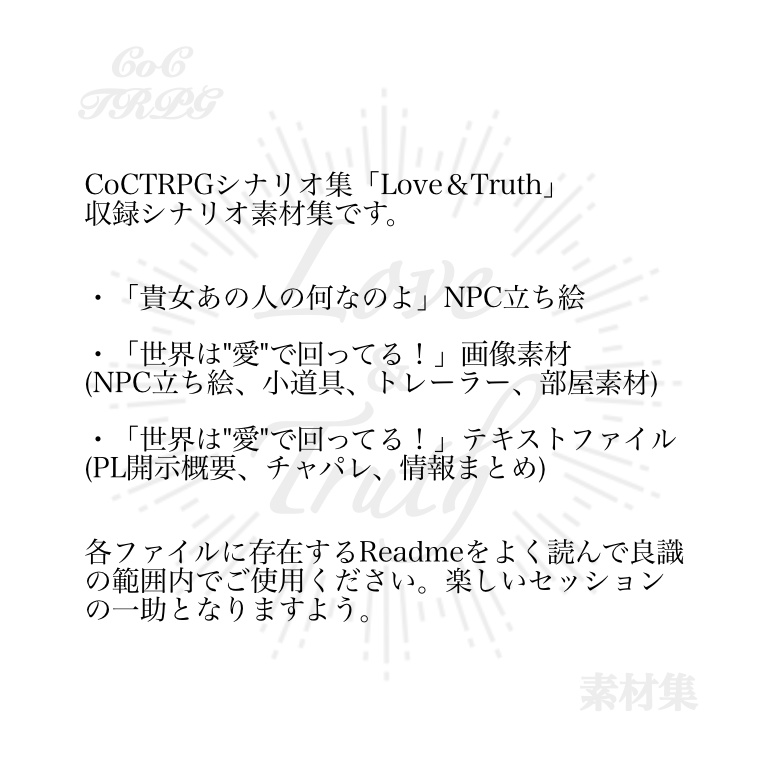 CoCTRPGシナリオ集「Love&Truth」素材集