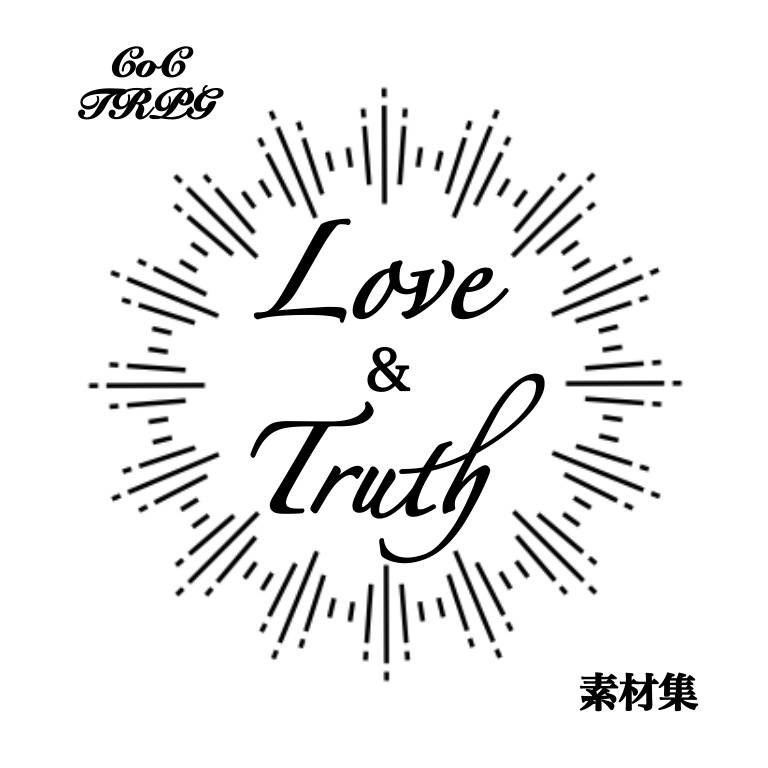 CoCTRPGシナリオ集「Love&Truth」素材集