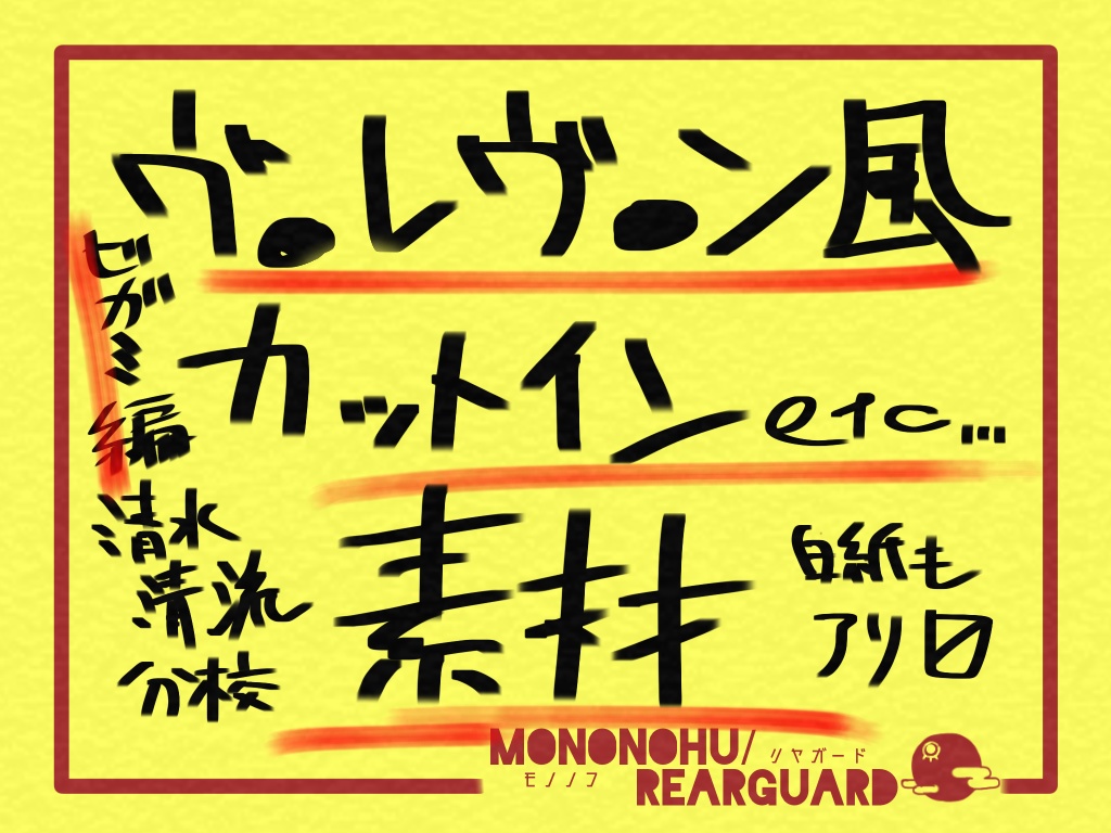 【無料】某雑貨店風カットインetc素材_Ver.シノビガミ【ココフォリア】 #Mononohu_RG