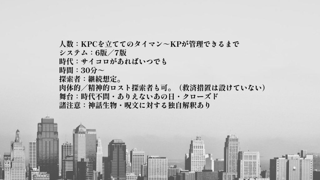 【CoCTRPG】共同現想