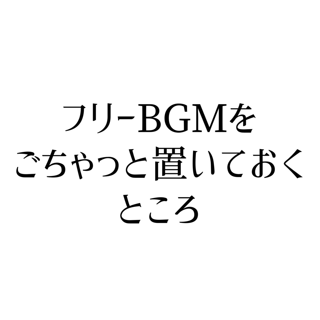 【フリーBGM集】Simizesizer