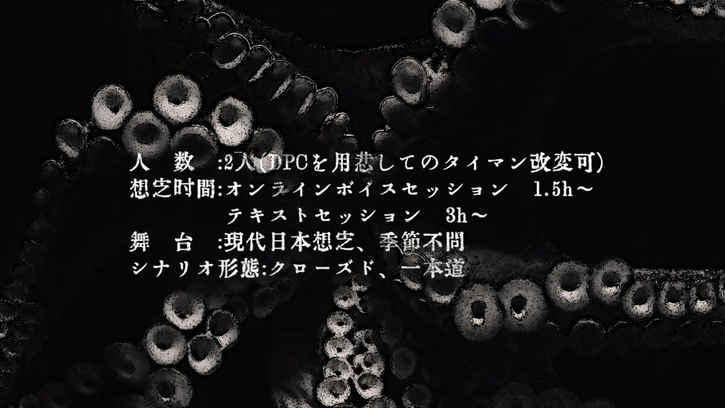 【エモクロアTRPG】鈍色の蛸