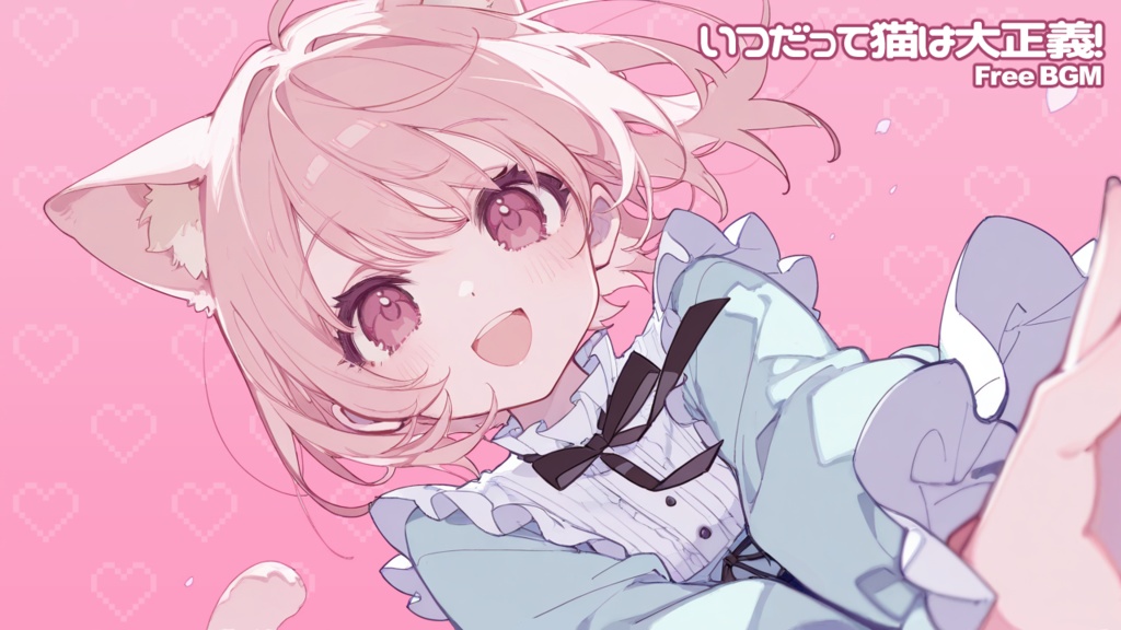 【フリーBGM】いつだって猫は大正義!