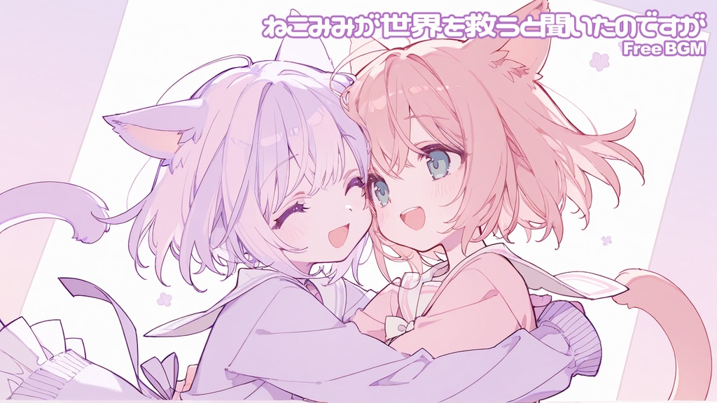 【フリーBGM】ねこみみが世界を救うって聞いたのですが【ノンストップメドレー】