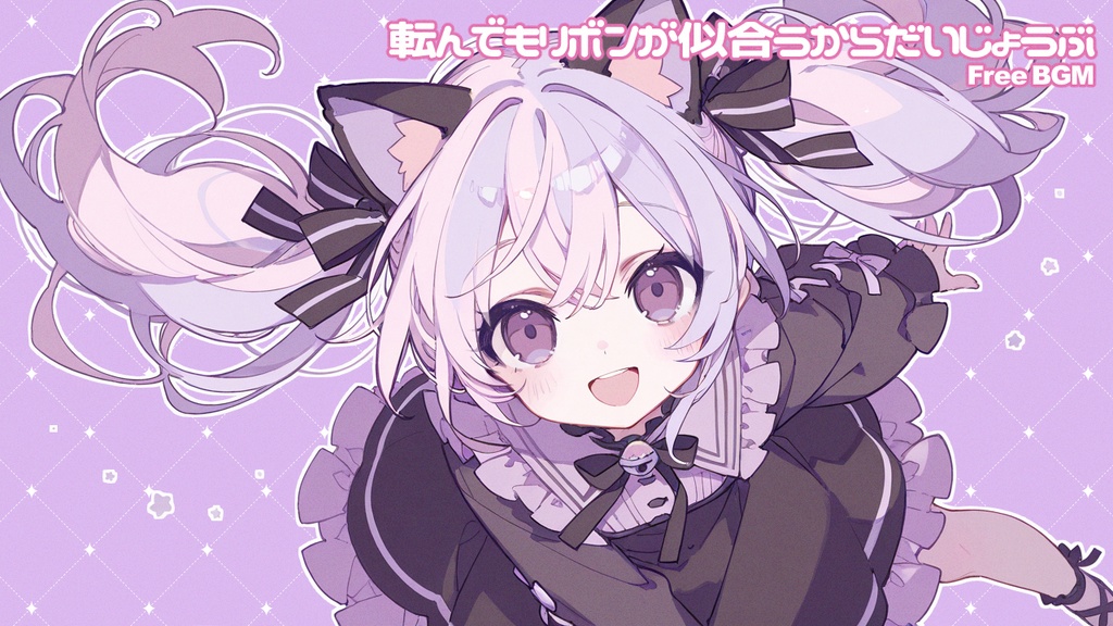 【フリーBGM】転んでもリボンが似合うからだいじょうぶ