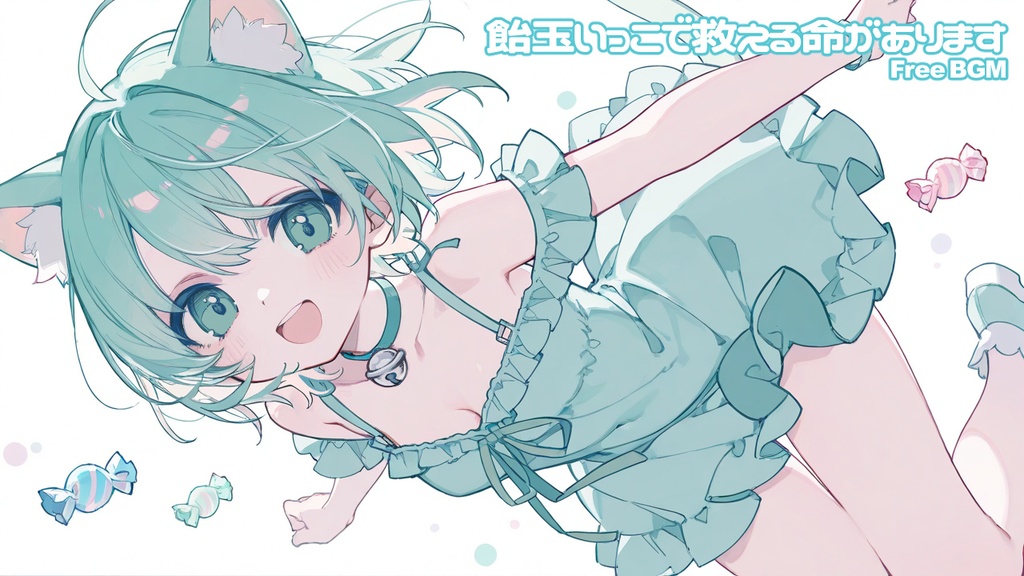 【フリーBGM】飴玉いっこで救える命があります