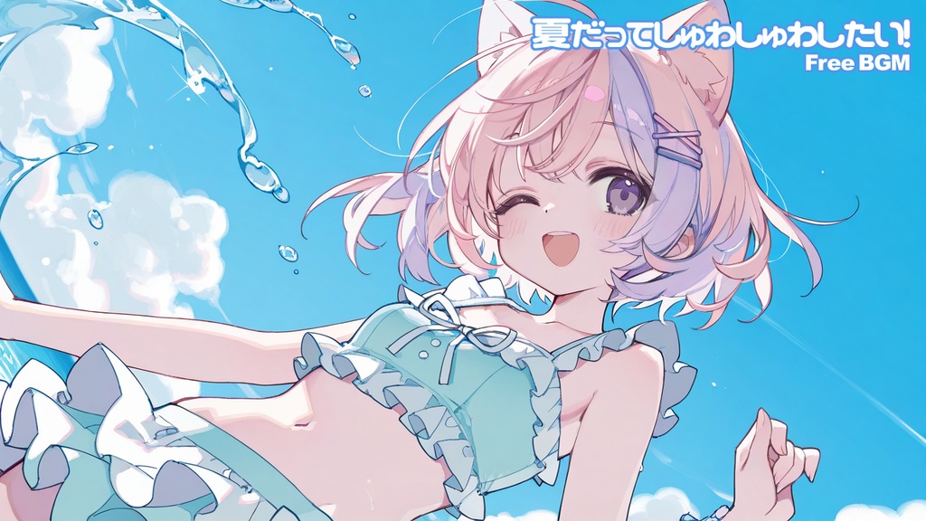【フリーBGM】夏だってしゅわしゅわしたい!