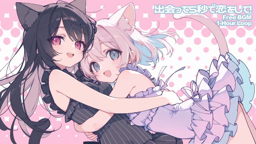 【フリーBGM】出会って5秒で恋をして！