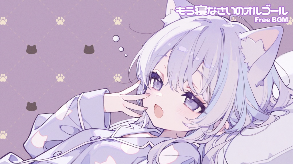 【フリーBGM】もう寝なさいのオルゴール