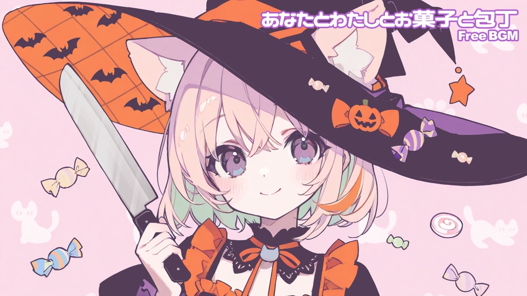 フリーBGM「あなたとわたしとお菓子と包丁」