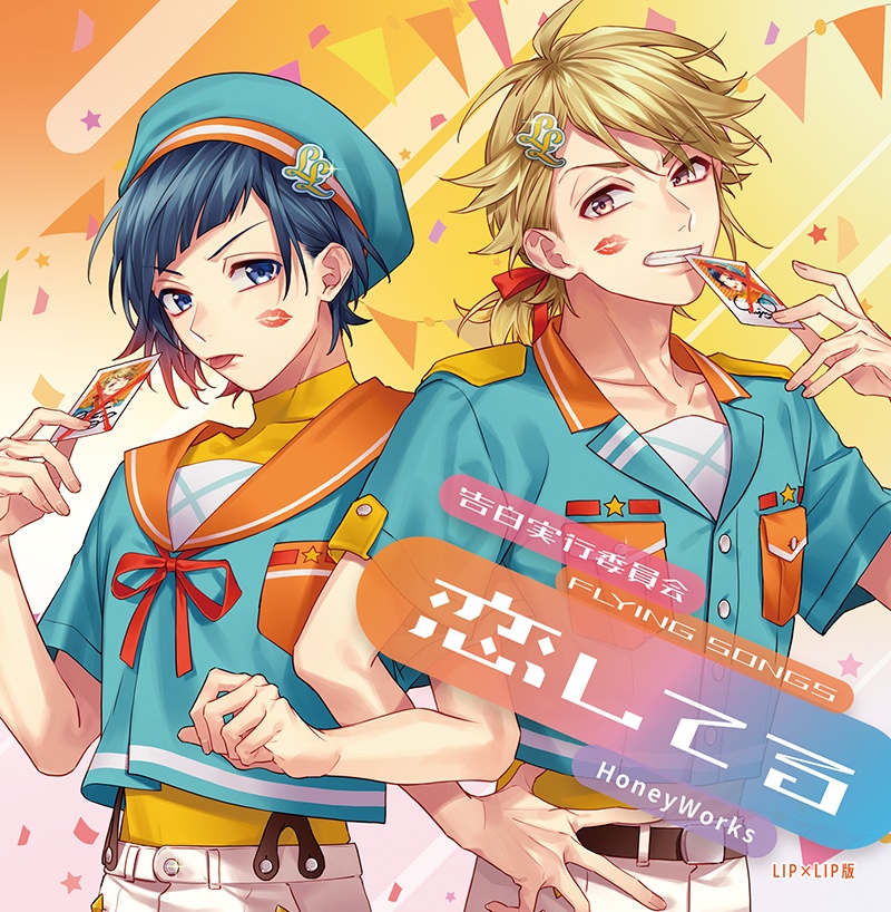 同人アルバムCD 告白実行委員会 -FLYING SONGS- 恋してる(LIP×LIP版)