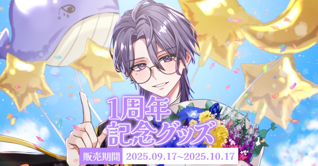 【期間限定】夜野やとた1周年記念グッズ
