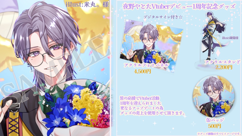 【期間限定】夜野やとた1周年記念グッズ