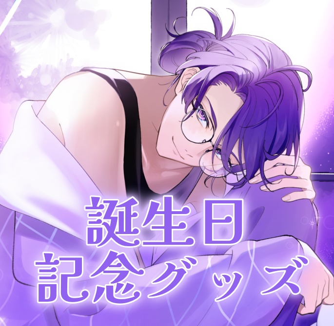 【期間限定】夜野やとた誕生日グッズ