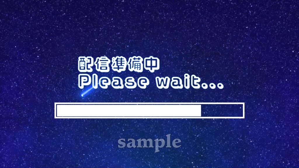 【Vtuber、配信者様向け】動画配信開始前の待機画面（星空）