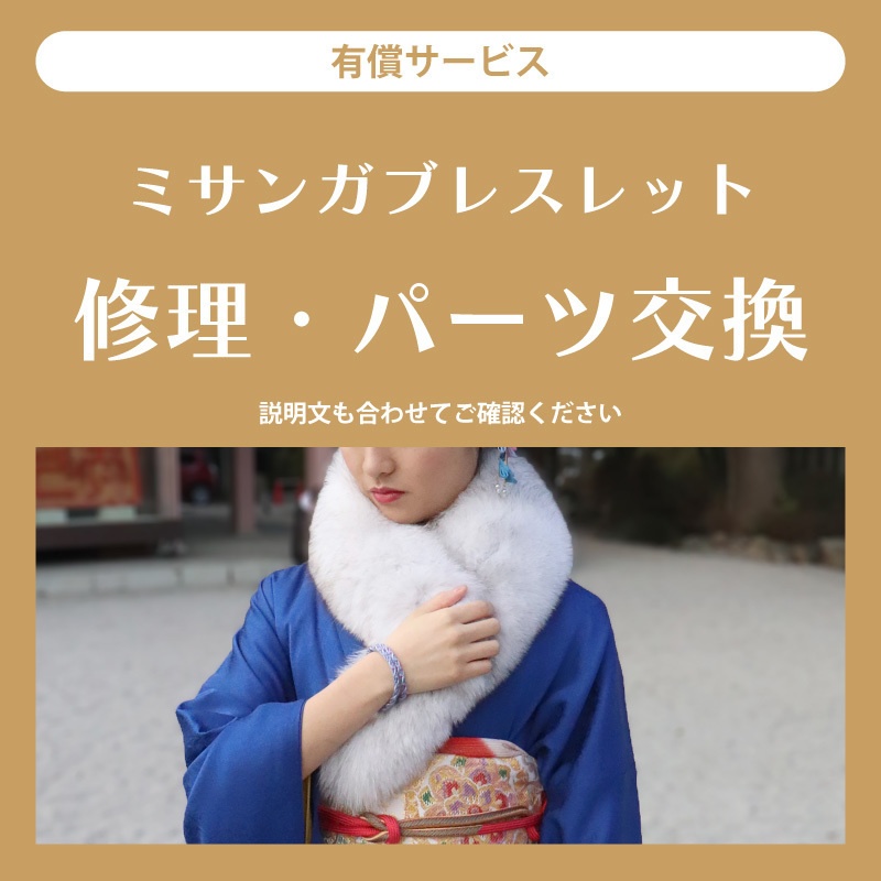 【有償サービス】ミサンガブレスレット　修理・パーツ交換