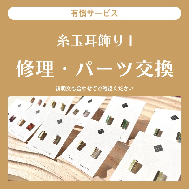 【有償サービス】糸玉耳飾りI　修理・パーツ交換