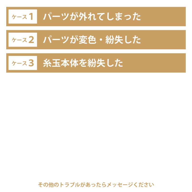 【有償サービス】糸玉耳飾りI 修理・パーツ交換
