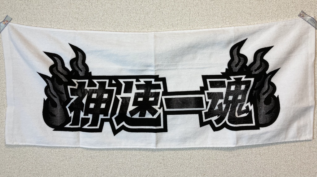 紅井朱雀がにゃこを拭いている風タオル