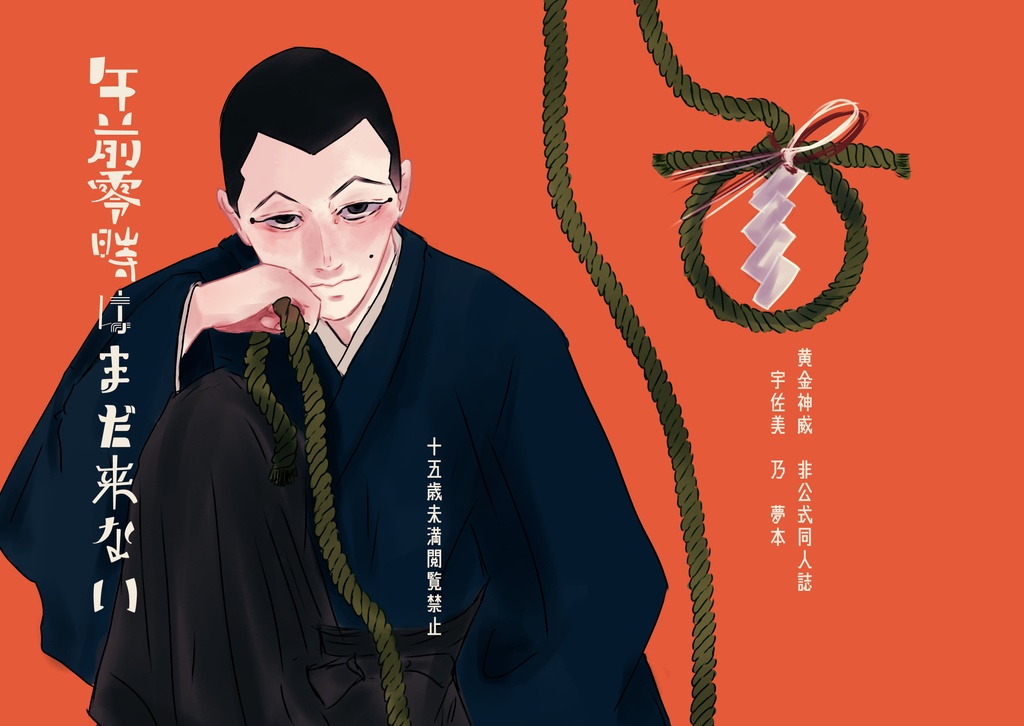午前零時はまだ来ない(宇佐美夢本・R-15)