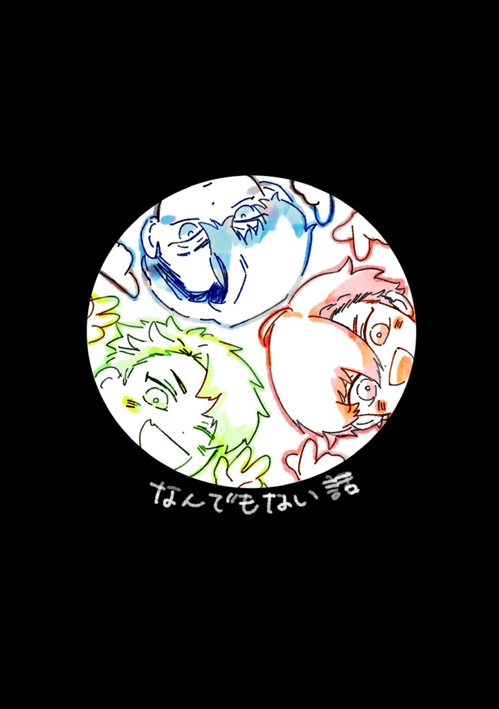 なんでもない話