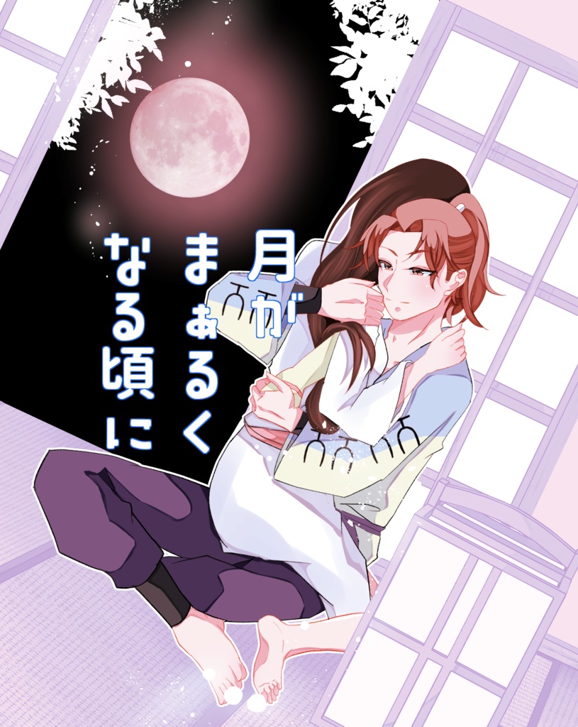 月がまぁるくなる頃に
