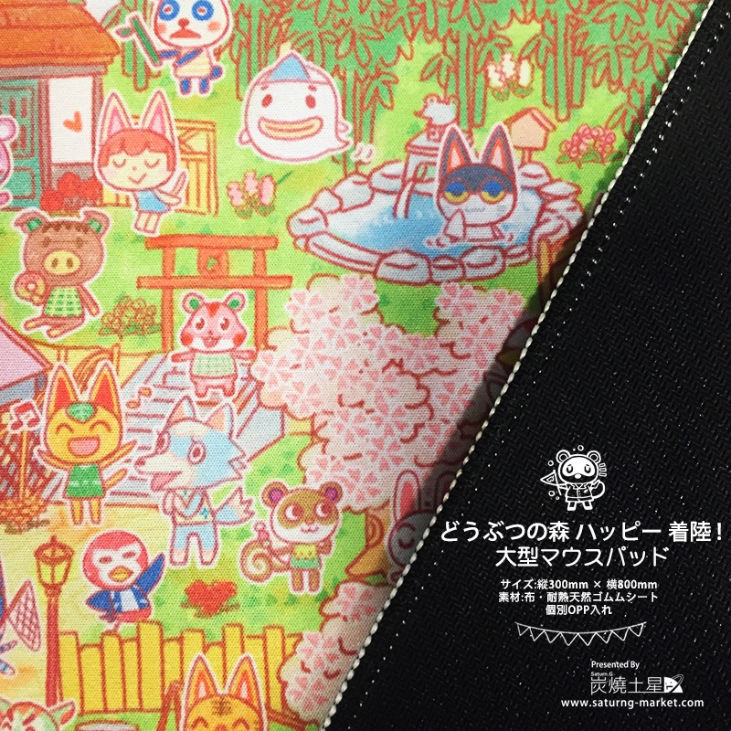 どうぶつの森 ハッピー 着陸 ! 大型マウスパッド