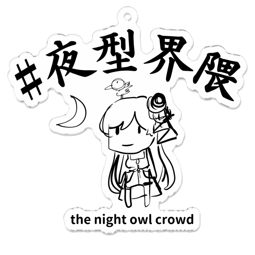 #夜型界隈 アクキー