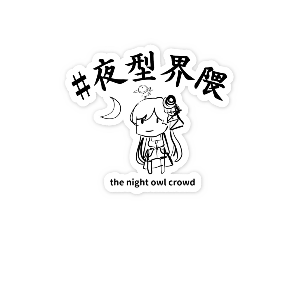 #夜型界隈 ステッカー