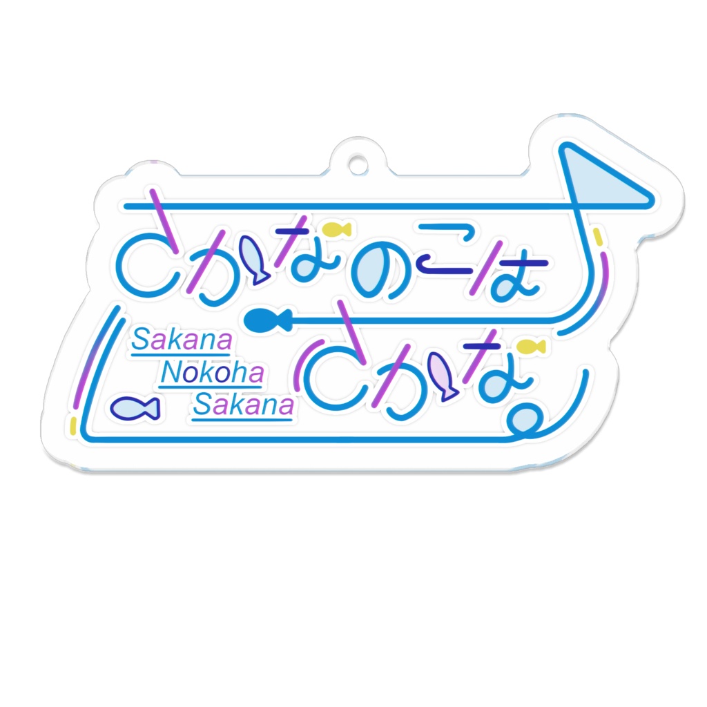 【さかなのこはさかな】アクリルキーホルダー