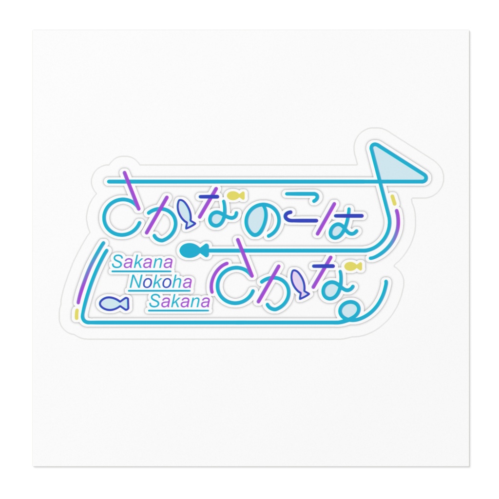 【さかなのこはさかな】ステッカー