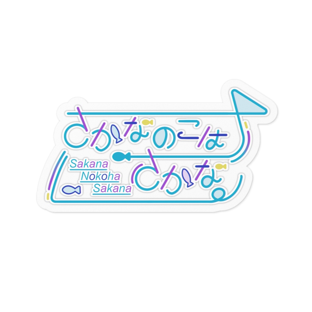 【さかなのこはさかな】ステッカー