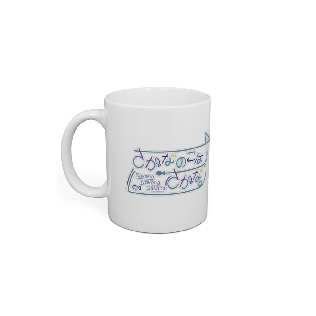 【さかなのこはさかな】マグカップ