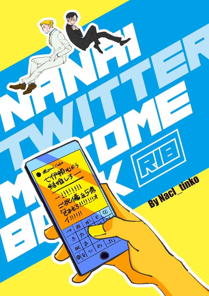 七伊Twitterまとめ本