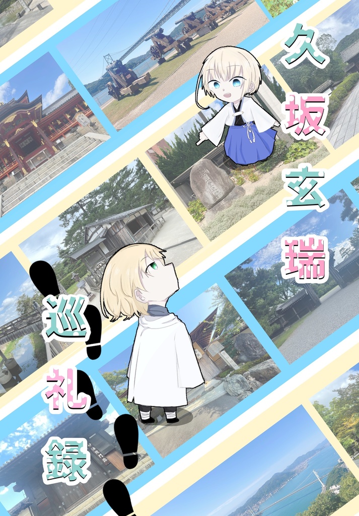 久坂玄瑞巡礼録