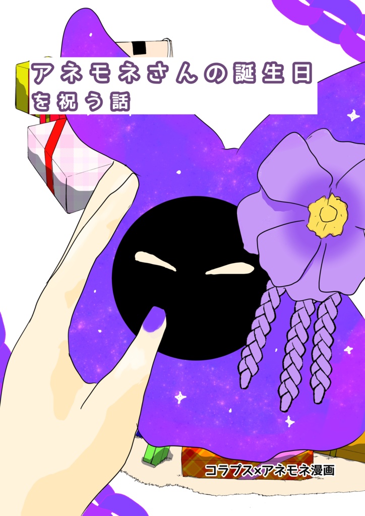 アネモネさんの誕生日を祝う話