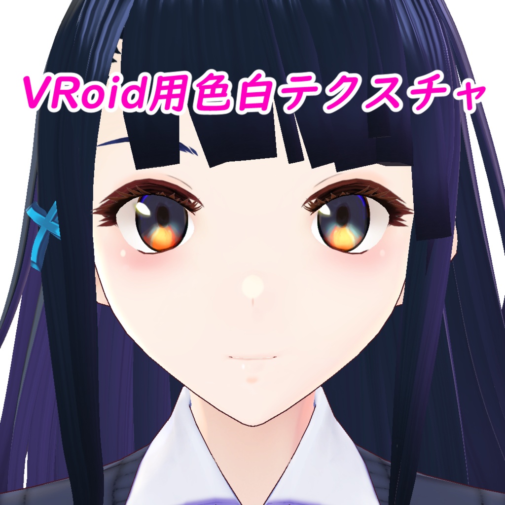 [VRoid] 色白肌テクスチャ