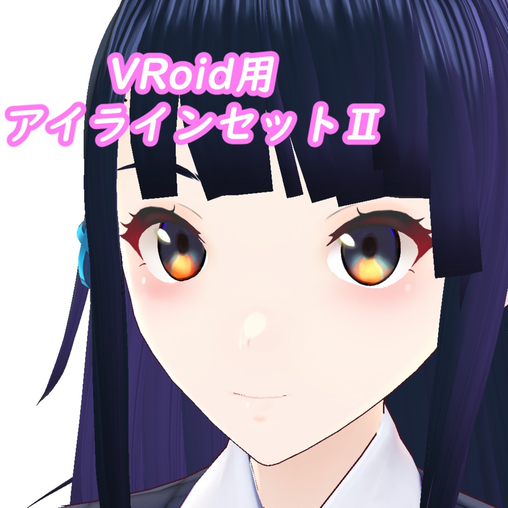 [VRoid] アイラインセットⅡ　4種