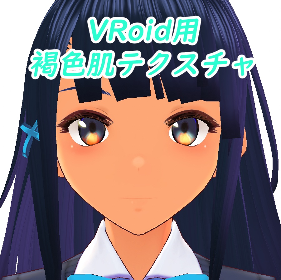 [VRoid] 褐色肌テクスチャ3種