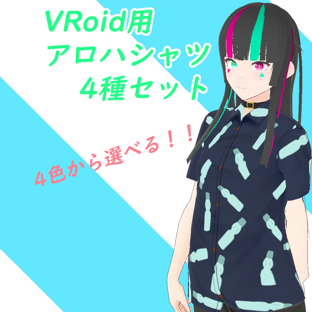 [VRoid] ４色から選べるアロハシャツ４種セット