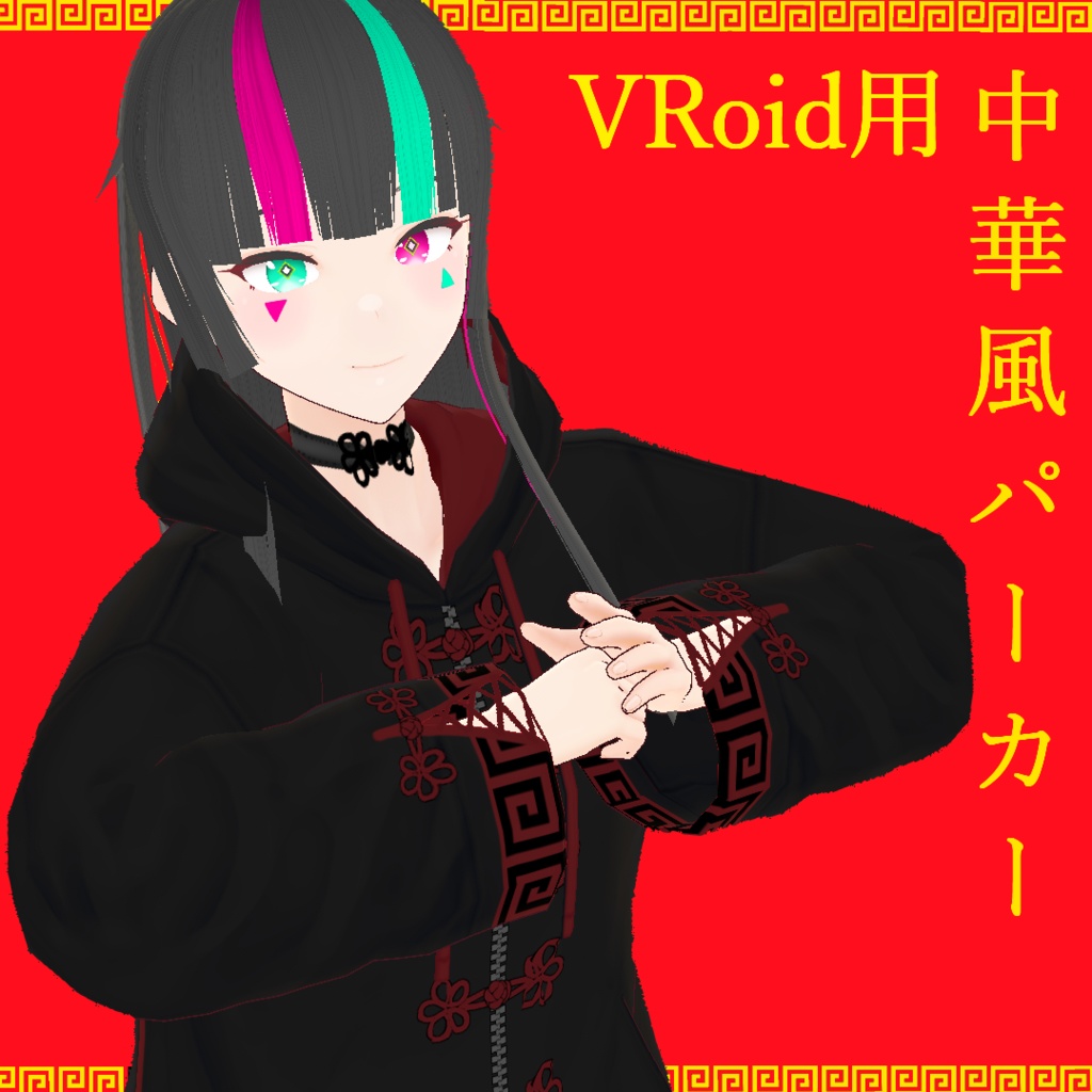 【VRoid】中華風パーカー