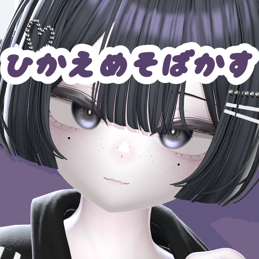 ひかえめそばかすテクスチャ