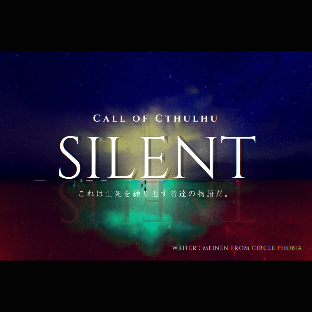 COCシナリオ「SILENT」