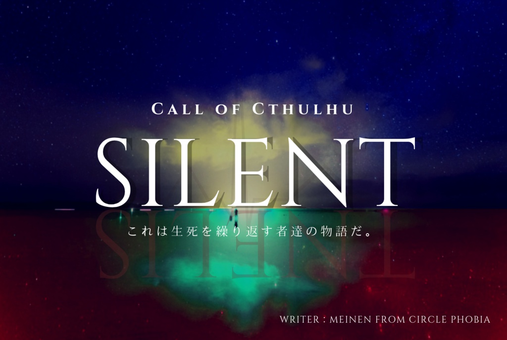 COCシナリオ「SILENT」