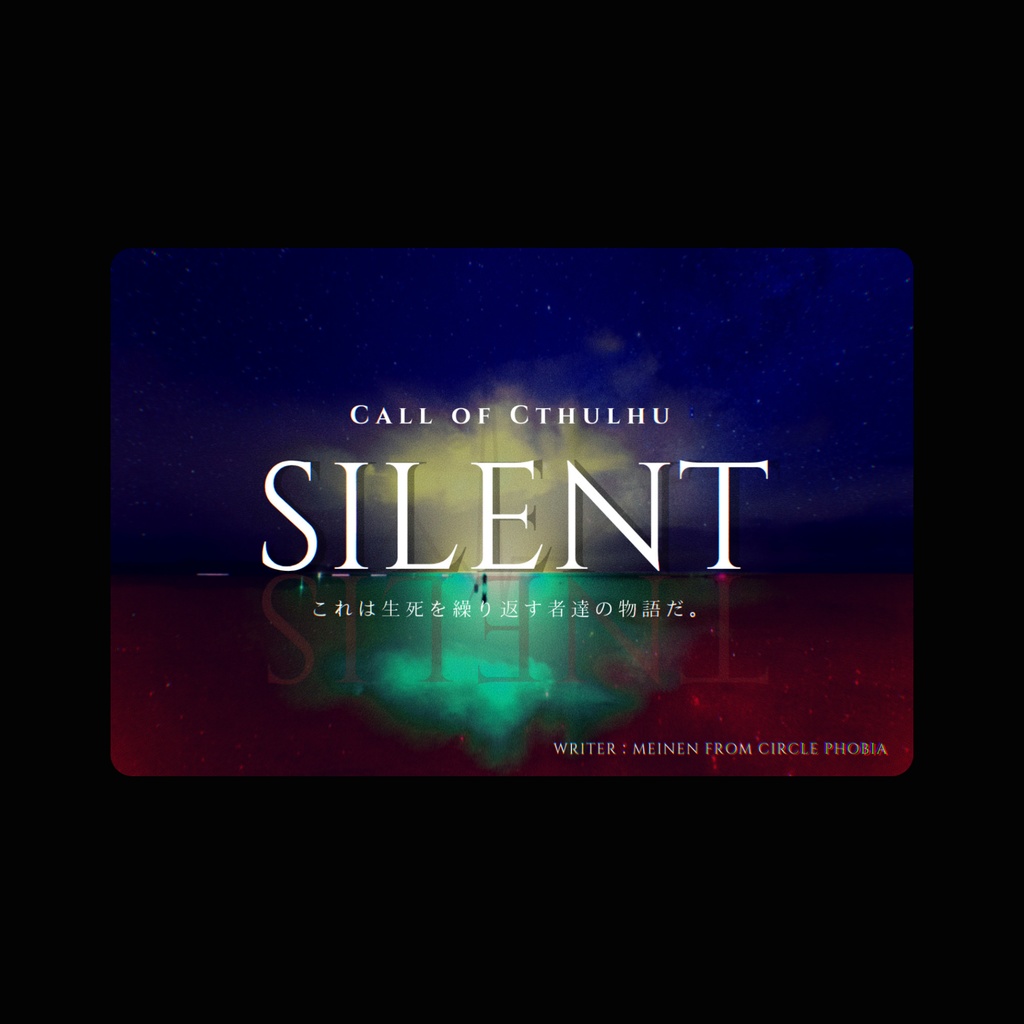 COCシナリオ「SILENT」