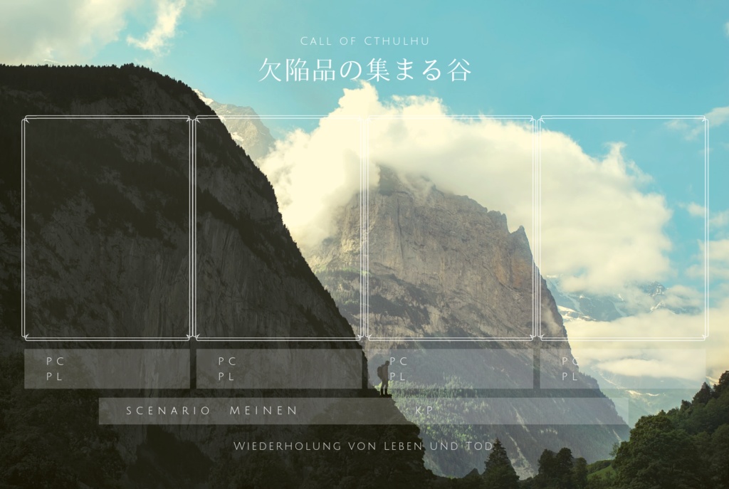 COCシナリオ「欠陥品の集まる谷」