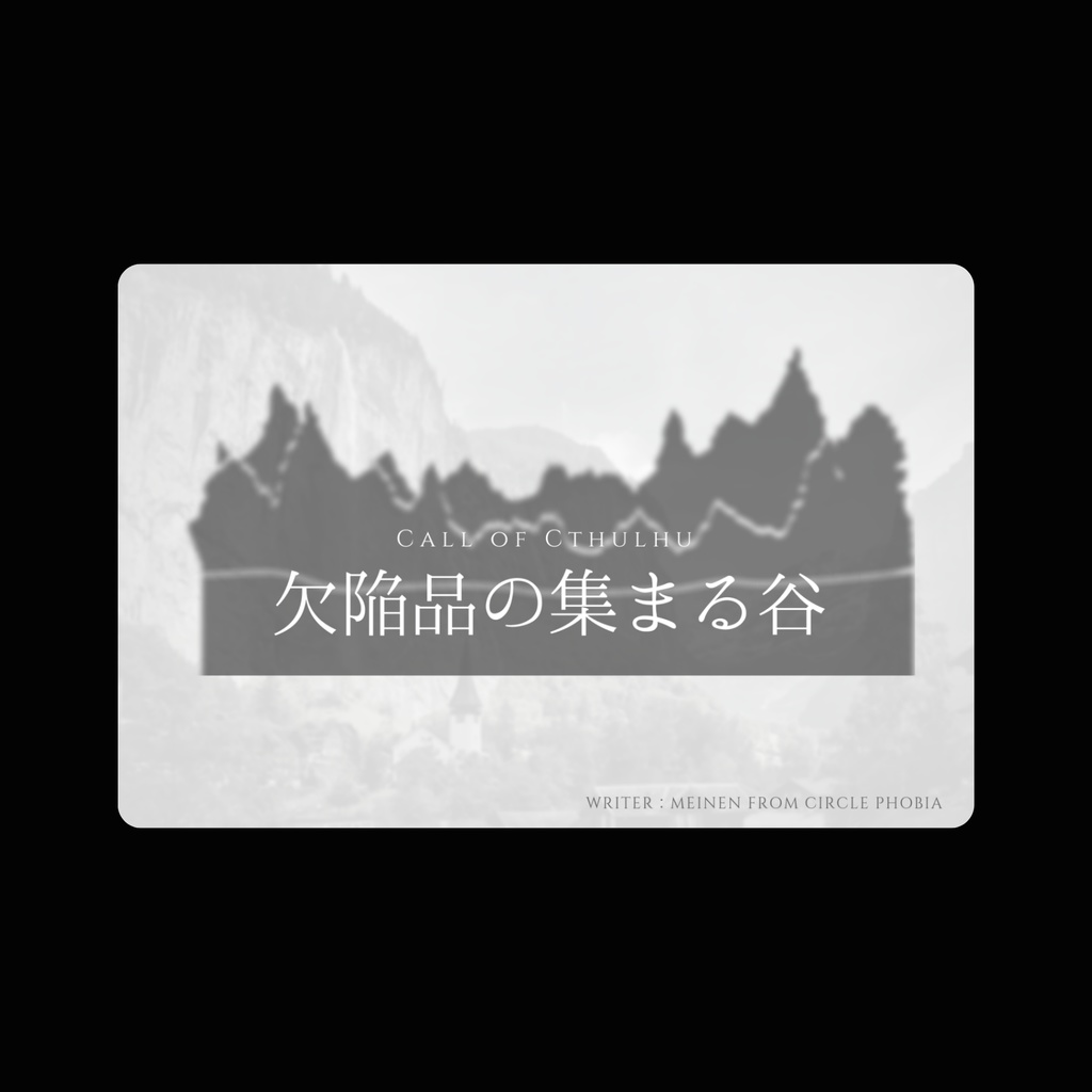 COCシナリオ「欠陥品の集まる谷」