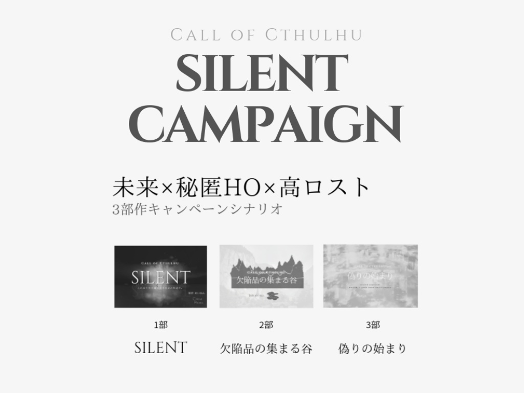 COCシナリオ「SILENT CAMPAIGN」(𝟯部作版)
