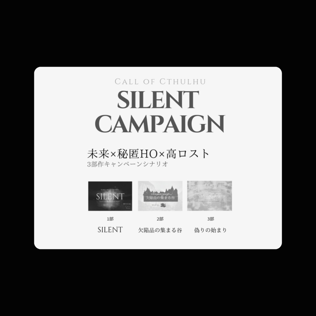 COCシナリオ「SILENT CAMPAIGN」(𝟯部作版)
